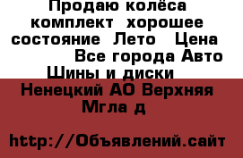 Продаю колёса комплект, хорошее состояние, Лето › Цена ­ 12 000 - Все города Авто » Шины и диски   . Ненецкий АО,Верхняя Мгла д.